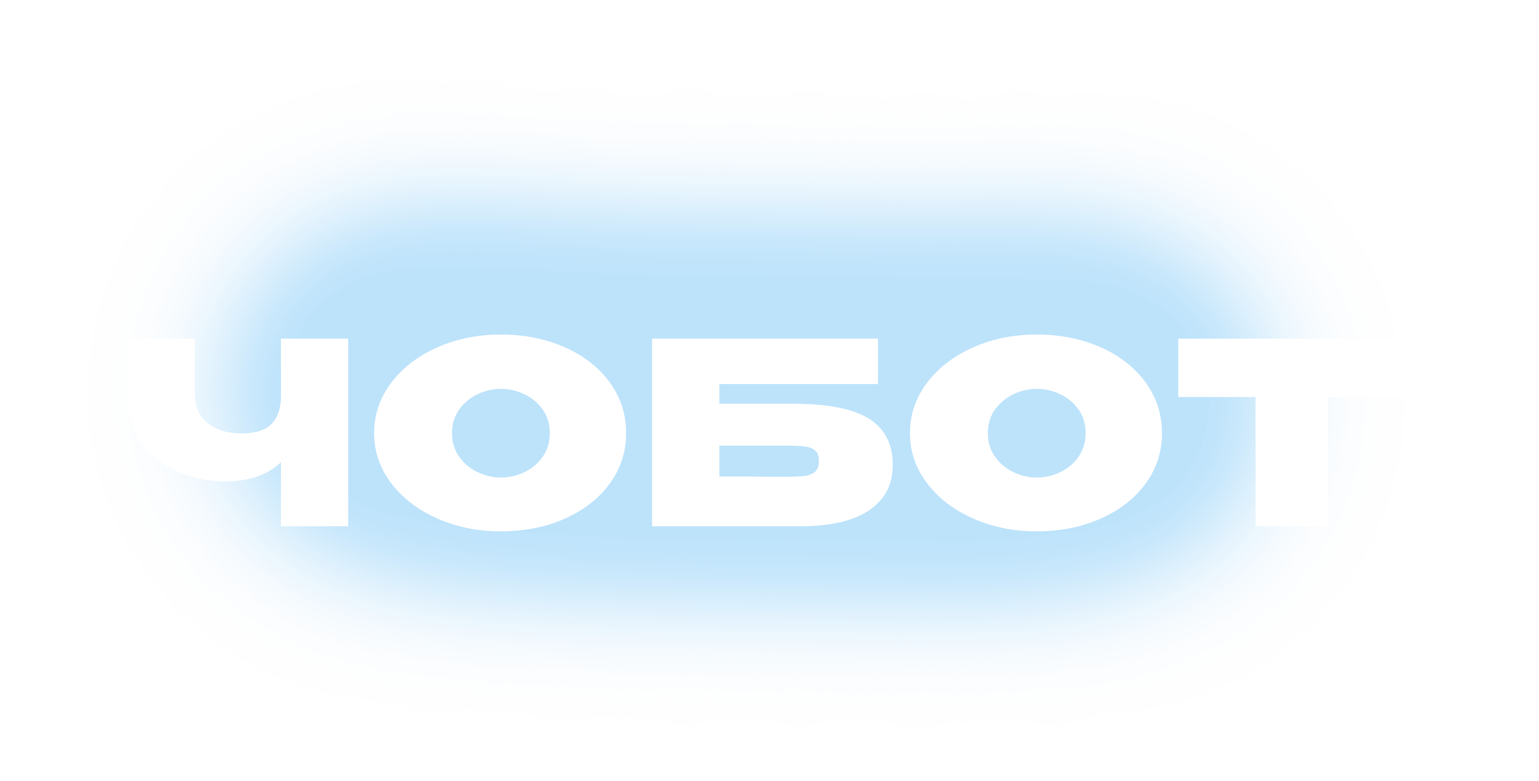 ЧоБОТ